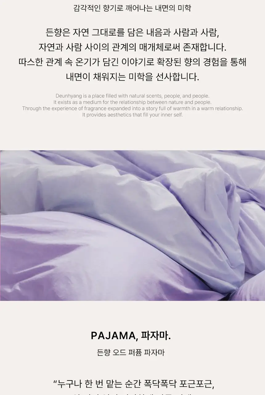 [보라색 베이비 로션향] 든향 EDP 15ml 파자마 상세페이지 2